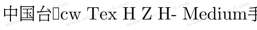 中国台湾cw Tex H Z H- Medium手机版字体转换